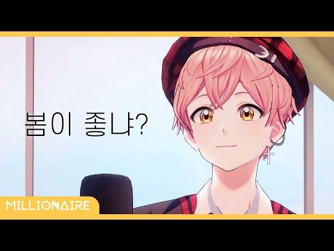 10cm - 봄이좋냐??┃밀리어네어 cover 썸네일