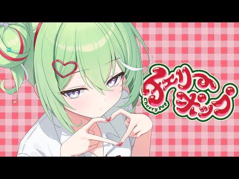 체리 팝 (チェリーポップ) / 유즈하 리코 (Yuzuha Riko) cover 썸네일