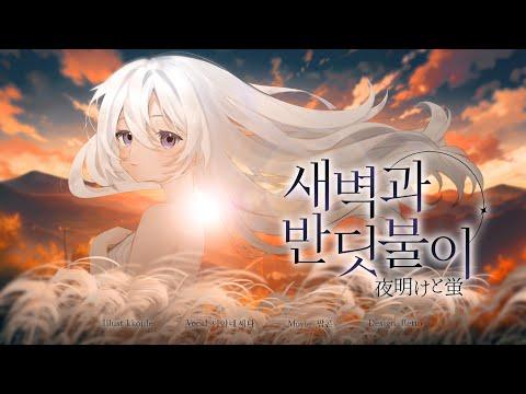 하츠네 미쿠 (初音ミク) - 새벽과 반딧불이 (夜明けと蛍)|cover by SENA 썸네일