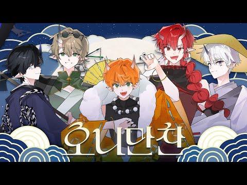 RE:REVOLUTION '오니만찬 (Oni Time)' Official MV 썸네일