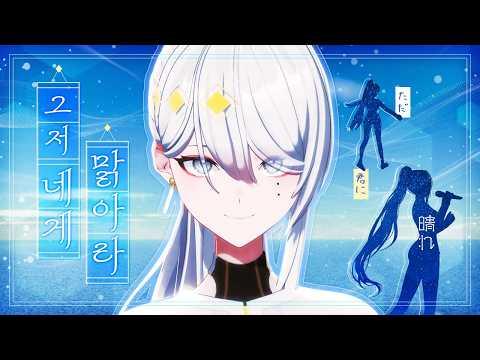 그저 네게 맑아라 / 하로하 cover 썸네일