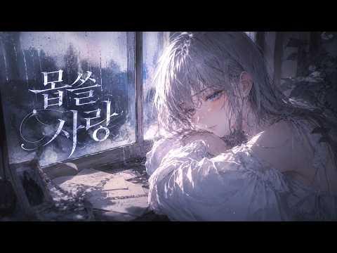 반하나 - 몹쓸 사랑|cover by SENA 썸네일