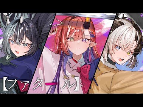 Fatal - GEMN | Cover by 【스타데이즈】 썸네일