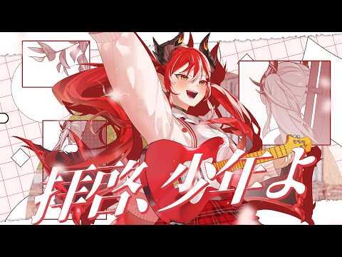친애하는 소년이여(拝啓、少年よ) / 니르 (cover) 썸네일