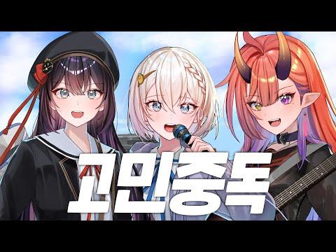 QWER - 고민중독 | Cover by 【스타데이즈】 썸네일