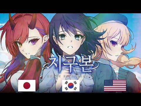 '지구본'을 3개국어로 불러 보았다! | 그대들은 어떻게 살 것인가 OST Cover 【스타데이즈】 썸네일