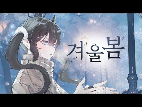 겨울봄 (Winter Spring) - 이세계아이돌 (ISEGYE IDOL) cover. 모카:b 썸네일