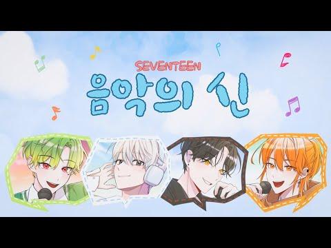 세븐틴 (SEVENTEEN) - 음악의 신 (God of Music)|Lyrics Video COVER 썸네일