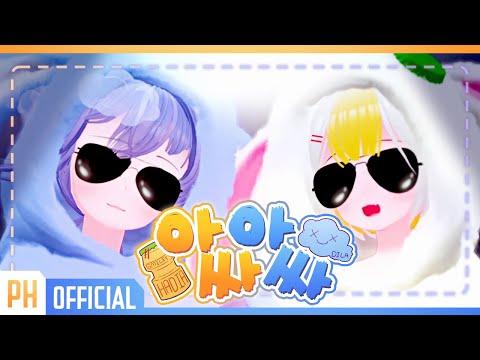 아싸아싸 - 개구리중사 케로로 4기 | Cover by 박하 썸네일