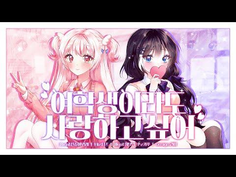 【요츠바 코에X리례】 여학생이라도 사랑하고 싶어 Korean Cover│クノイチでも恋がしたい│Kunoichi demo Koi ga shitai 썸네일