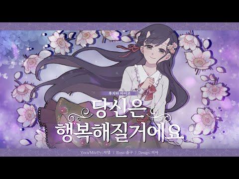 당신은 행복해질 거예요 한국어 커버 (藤田麻衣子 - あなたは幸せになる)| 챠엘 COVER 썸네일