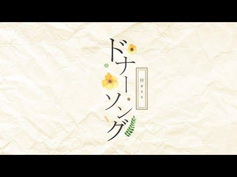 Donor song(ドナーソング) - 헤스(ヘス) cover 썸네일