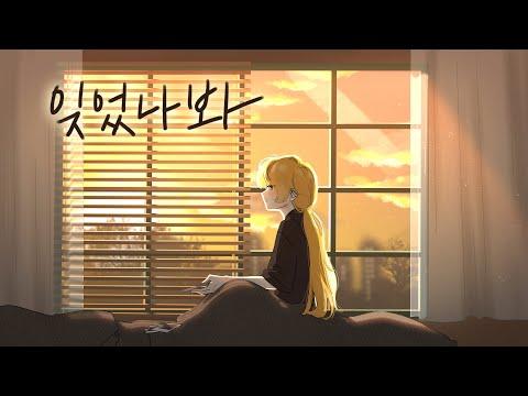 이야 - 잊었나봐 【Official MV】 썸네일