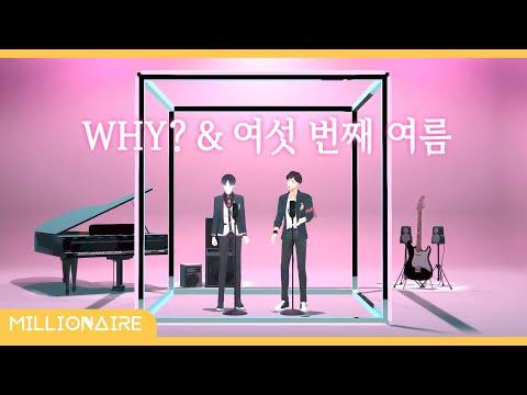 플레이브 - Why? (왜요 왜요 왜?), 여섯 번째 여름┃밀리어네어 cover 썸네일