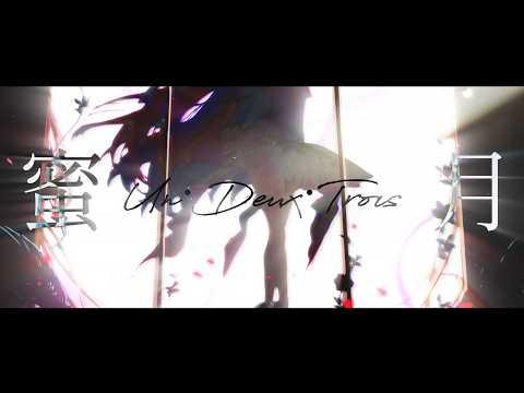 蜜月アン・ドゥ・トロワ(밀월 Un・Deux・Trois)【covered by 이루네】 썸네일