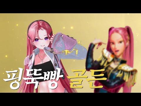 Golden - HUNTR/X (KPop Demon Hunters) Cover by 서피카 x 김도영 성우 썸네일