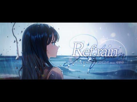 【해리】Ref:rain - Aimer 한국어 Cover (사랑은 비가 갠 뒤처럼 ost) 썸네일