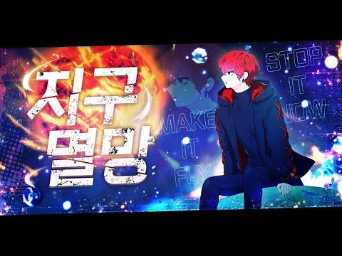 【양승호】 지구멸망 / cover by 아카이로 류 (Feat. 잭) 썸네일