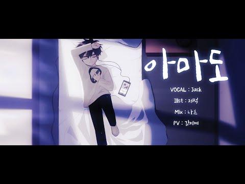 아마도 (たぶん) 『한국어 개사 Cover』 by.Jack 썸네일
