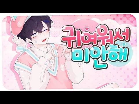 귀여워서 미안해ㅣ한국어 COVERㅣby.Jack 썸네일