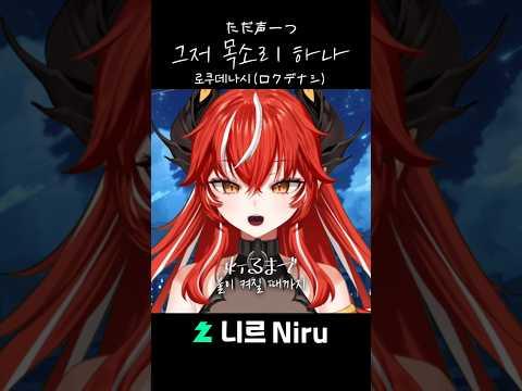 ただ声一つ (ロクデナシ) cover 썸네일