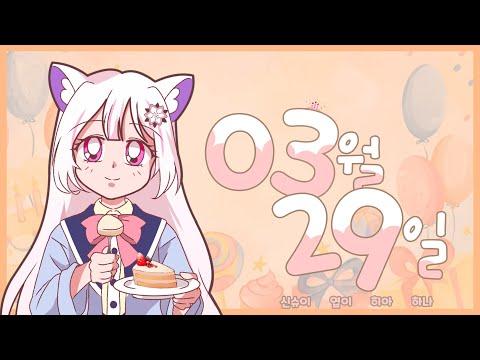 【요츠바 코에】 축하사절단 ? 03월 29일? (March 29 Birthday Song) Cover 썸네일