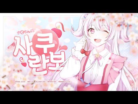 【요츠바 코에】 ? 오오츠카아이 - 사쿠란보 (さくらんぼ) ? 한국어 COVER 썸네일