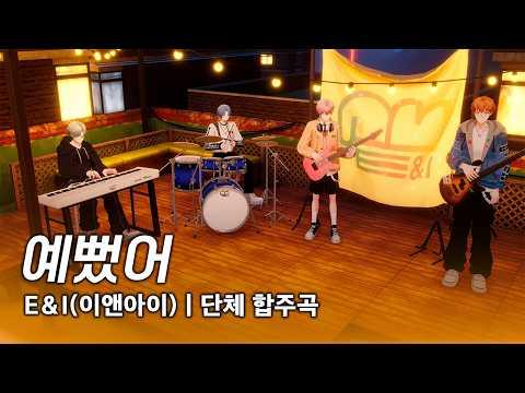 【 COVER 】 예뻤어 (DAY6(데이식스)) ┃이엔아이 합주 썸네일