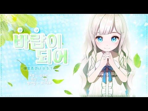 【요츠바 코에】 바람이 되어 │테일즈런너 프린세스 라라 O.S.T │(COVER/커버송) 썸네일