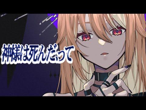 神様は死んだ、って/ cover.YAHO 썸네일