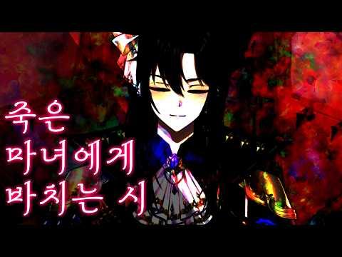 【Cover】죽은 마녀에게 바치는 시 - 심규선 #vtuber #clips #에델리안 #edelian #버츄얼 #남자버츄얼 썸네일