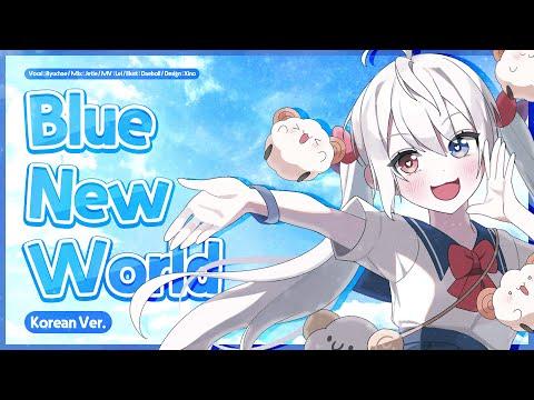 「블루 아카이브 / ブルーアーカイブ」 류채경 💕 Blue New World (Korean Cover) 썸네일