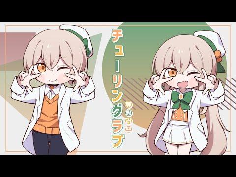 튜링 러브 / 감규리 【남・여 혼자서 불러 봤습니다♪】 썸네일