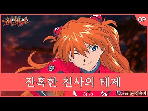 【요츠바 코에】 잔혹한 천사의 테제(残酷な天使のテーゼ) COVER 『신세기 에반게리온 OP』 썸네일