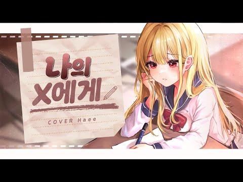 【 해이 】 나의x에게 - 경서 COVER 썸네일