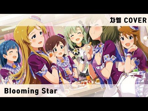 【챠엘】 Blooming Star (블루밍 스타) 커버 【한국어 자막】 썸네일
