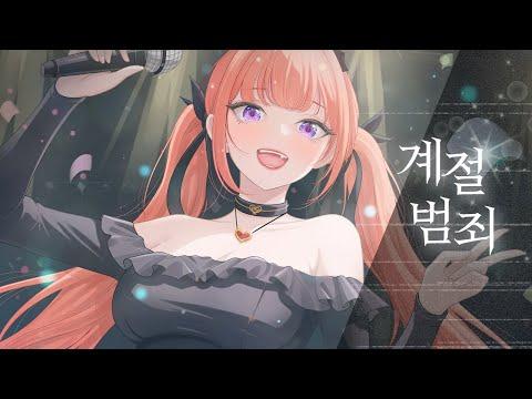계절범죄【LIVE COVER】 썸네일
