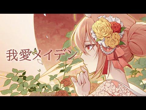 我愛メイデン cover.YAHO 썸네일