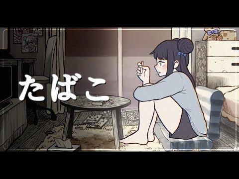담배 (たばこ: 타바코) /이무지 COVER 썸네일