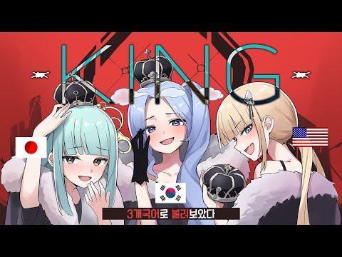 【3개국어】 'KING - Kanaria'을 3개국어로 불러보았다 썸네일