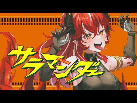 サラマンダー / Niru (cover) 썸네일