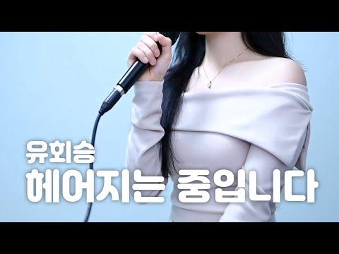 유회승 - 헤어지는 중입니다|cover by SENA 썸네일