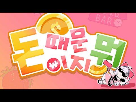 돈 때문이지 뭐 썸네일