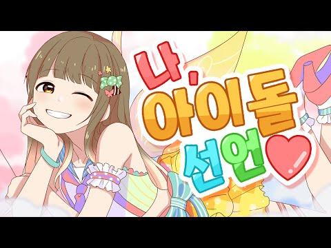 【단즈】💗 나, 아이돌 선언! (私、アイドル宣言) 💗 ▪HoneyWorks▪ 한국어COVER 썸네일