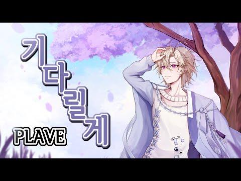 【Re-Upload】기다릴게 - PLAVE_covered by. JiNiE 썸네일