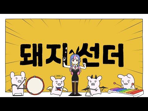 「돼지 선더 🐷」한국어 커버┃ブタサンダー cover 빙하유 썸네일