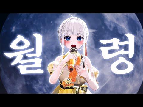 심규선 - 월령 月齡|Cover by 고세구 썸네일