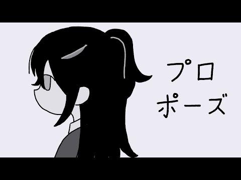 프로포즈 - 나토리 / 미도미도 마요 Cover 썸네일