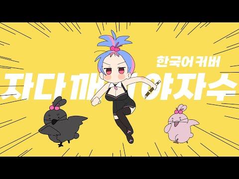 「기상 야자수 / 자다 깨니 야자수」 한국어 커버┃寝起きヤシの木 cover 빙하유 썸네일