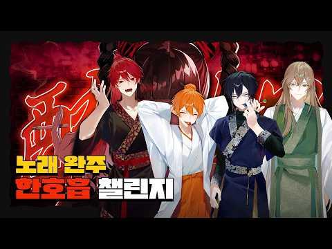 【한호흡 챌린지】취한 줄을 모르고, 를 멤버들끼리 한숨으로 이어 불러 보았다 【리레볼루션】 썸네일